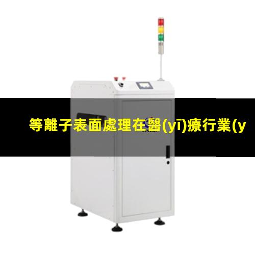 等離子表面處理在醫(yī)療行業(yè)的應用具體指的是哪些？